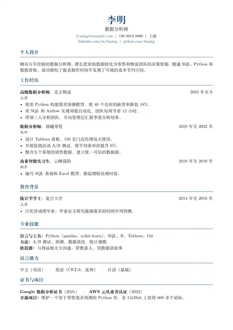 简历模板 LaTeX 模板的第一页