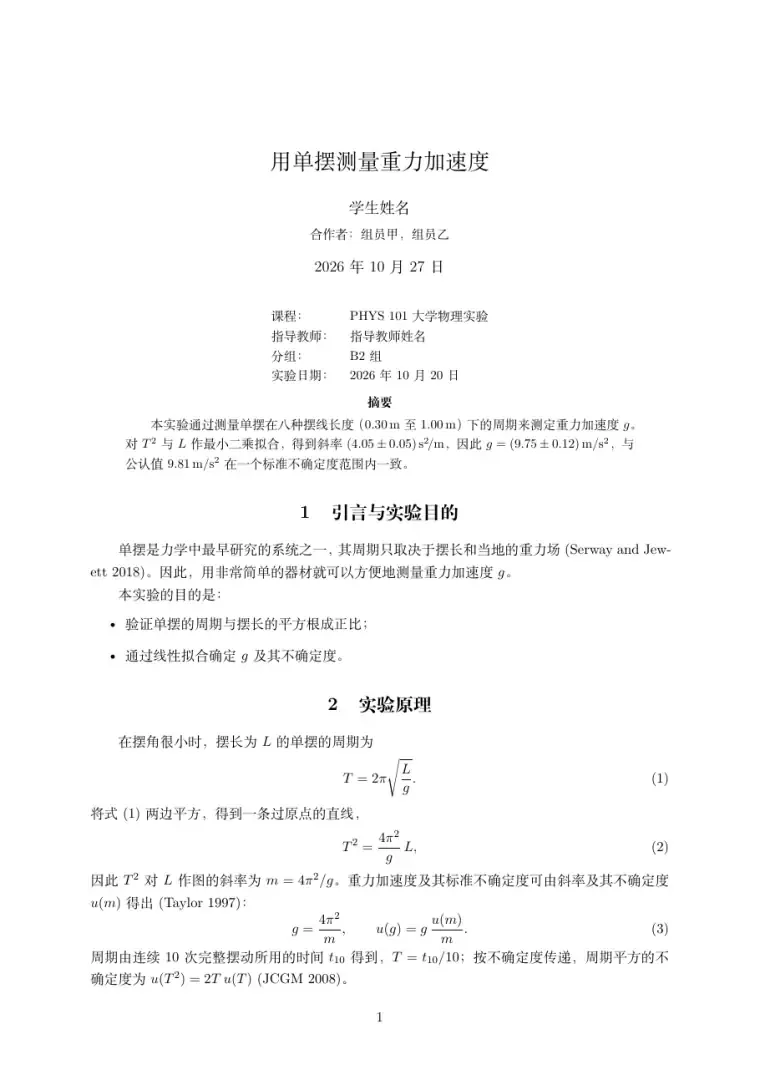 实验报告模板 LaTeX 模板的第一页