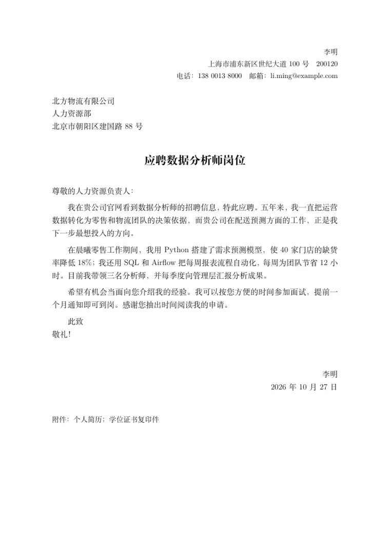 正式信函模板 LaTeX 模板的第一页