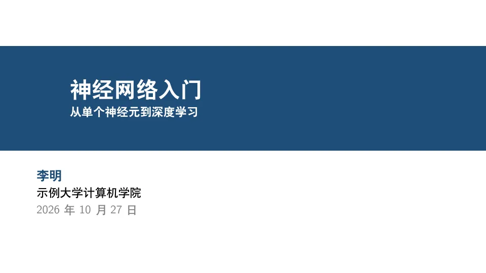 Beamer 演示文稿模板 LaTeX 模板的第一页