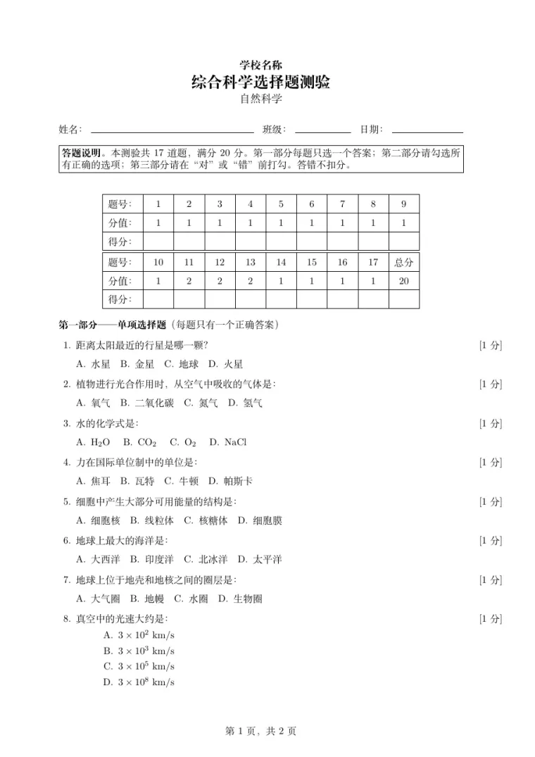 选择题测验模板 LaTeX 模板的第一页