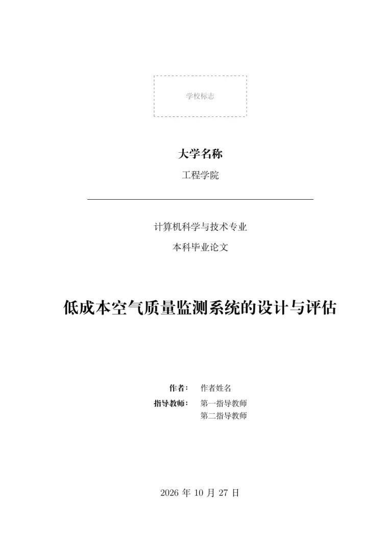 本科毕业论文 LaTeX 模板的第一页